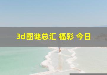 3d图谜总汇 福彩 今日